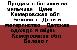 Продам п/ботинки на мальчика › Цена ­ 250 - Кемеровская обл., Белово г. Дети и материнство » Детская одежда и обувь   . Кемеровская обл.,Белово г.